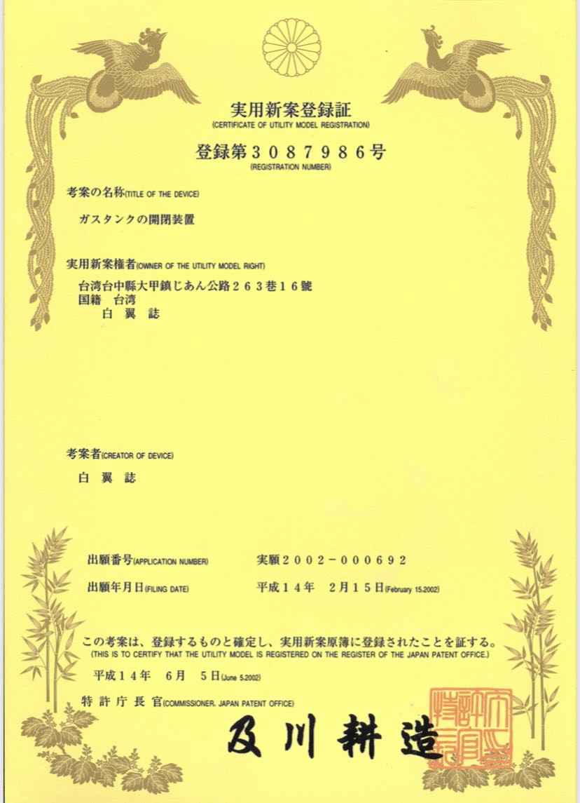 文件名稱：實用新案註冊證書
註冊號碼：註冊第3087986 號
考案名稱：瓦斯桶開關裝置
實用新案權利人：台灣台中縣大甲鎮じあん公路263巷16號，國籍：台灣，白翼誌
考案者：白翼誌
申請號碼：實願2002-000692
申請年月日：平成14 年2 月15 日
註冊證明：證明本考案已確定註冊，並已登載於實用新案原簿。
註冊日期：平成14 年6 月5 日
核發單位：特許廳長官，及川耕造