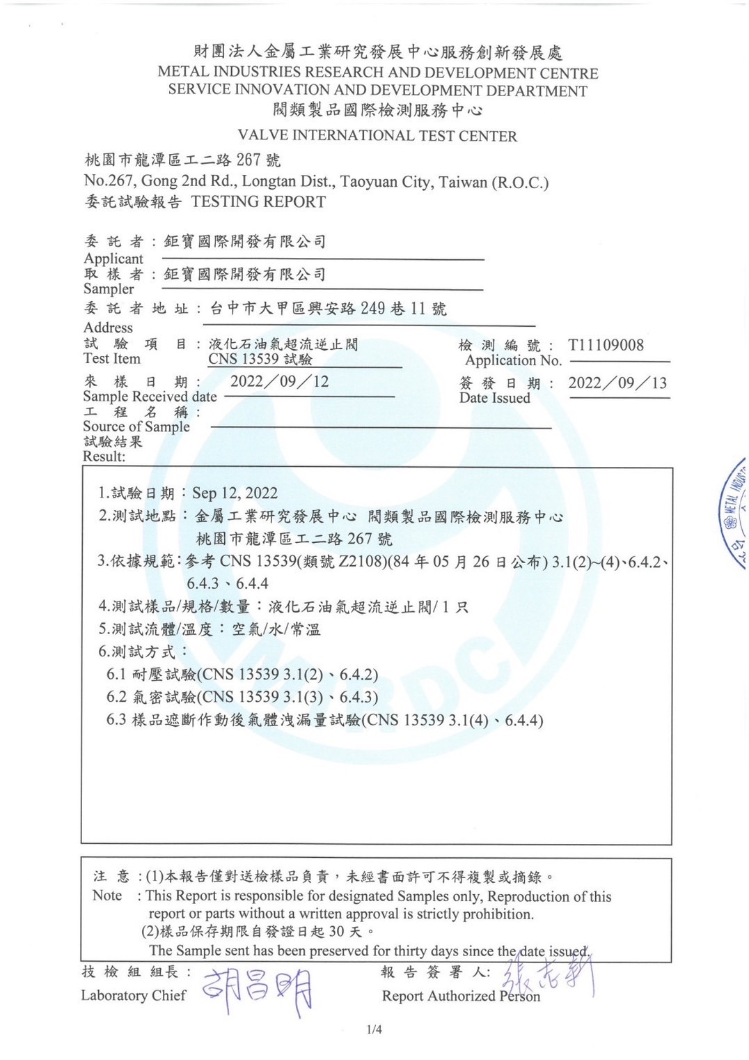 檢測項目：液化石油氣超流逆止閥。
委託廠商：鉅寶國際開發有限公司。
檢測內容：依據CNS 13539 標準進行耐壓、氣密及遮斷後氣體洩漏量試驗。
報告編號與日期：檢測編號T11109008，簽發日期2022年9月13日。